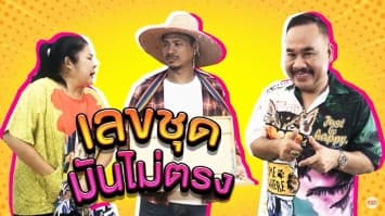 ฆ่าโง่ ep.130 เลขชุดมันไม่ตรง : หวังจะถูกรางวัล