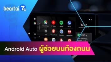 Android Auto แอปพลิเคชันดี ๆ ที่ทำให้การขับขี่รถยนต์สะดวกสบายและปลอดภัยยิ่งขึ้น