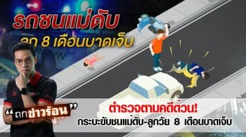 ตำรวจตามคดีด่วน! กระบะขับชนจยย. ทำแม่ดับ ลูกวัย 8 เดือนบาดเจ็บ #ถกข่าวร้อน