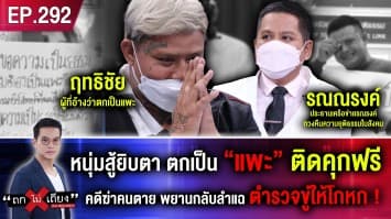 หนุ่มสู้ยิบตา ตกเป็น “แพะ” ติดคุกฟรี คดีฆ่าคนตาย พยานกลับลำแฉ ตำรวจขู่ให้โกหก!