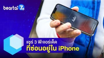 3 เทคนิคการใช้ iPhone ที่จะทำให้เราใช้งานได้มีประสิทธิภาพมากขึ้น