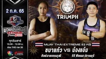 ชบาแก้ว ศิษย์นายกทรงวุฒิ  vs น้องแอ้ม จี ที ฟิตเนส ในศึก "fairtex fight มวยมันพันธุ์ extreme" (02 ก.ค. 65)