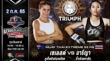 เซเลสต์ ภูเก็ตสิงห์มวยไทย vs มารีญา บิ๊กซ้งมหาชัย ในศึก "fairtex fight มวยมันพันธุ์ extreme" (02 ก.ค. 65)