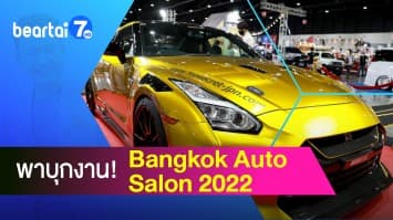  พาบุกงาน! Bangkok Auto Salon 2022 งานดี ๆ สำหรับคนรักรถ