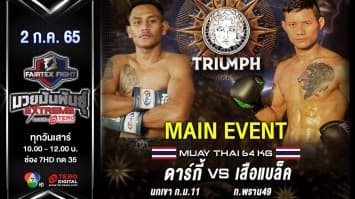 ดาร์กี้ นกเขา ก.ม.11 vs เสือแบล็ค ท.พราน 49 ในศึก "fairtex fight มวยมันพันธุ์ extreme" (02 ก.ค. 65)