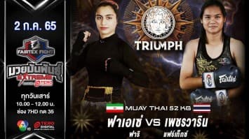 ฟาเอเซ่ ฟาริ vs เพชรวาริน แฟร์เท็กซ์ ในศึก "fairtex fight มวยมันพันธุ์ extreme" (02 ก.ค. 65)