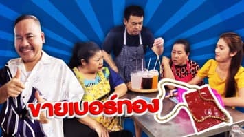 ฆ่าโง่ ep.131 ขายเบอร์ทอง : ช่วยกันซื้อหน่อย