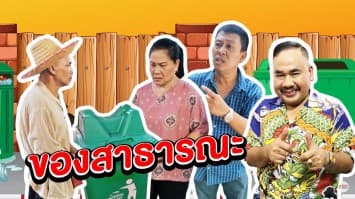 ฆ่าโง่ ep.132 ของสาธารณะ : ขายทั้งหมดเลย! 