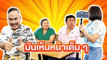 ฆ่าโง่ ep.133 มันเห็นหน้าเต็ม ๆ : หนูต้องรีวิวร้านอาหาร