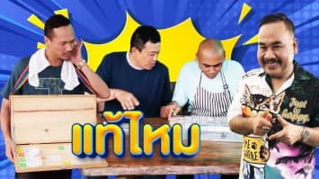 ฆ่าโง่ ep.134 แท้ไหม : ดันมาหลอกกันซะได้