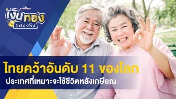  ไทยคว้าอันดับ 11 ของโลก ประเทศที่เหมาะจะใช้ชีวิตหลังเกษียณ