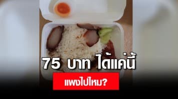 สาวโพสต์ถาม! ข้าวหมูแดง 75 บาท ได้แค่นี้ เข้าใจว่าของแพง แต่นี่เกินไปไหม