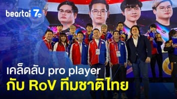 คุยกับ RoV ทีมชาติไทย แชมป์เหรียญทองซีเกมส์ กับวิธีเป็น Pro Player!