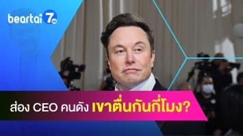 ส่องนาฬิกาชีวิต! "CEO คนดัง เศรษฐีระดับโลกในวงการไอที” เขาตื่นนอนกันกี่โมง?