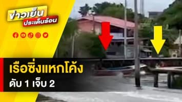 เรือหางยาวตีโค้งไม่พ้น พุ่งชนกันสนั่นกลางคลองสำโรง เสียชีวิต 1 เจ็บ 2