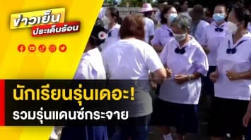 ย่าชวนเพื่อนร่วมรุ่นแดนซ์กระจาย กลางงานบวชหลานชาย