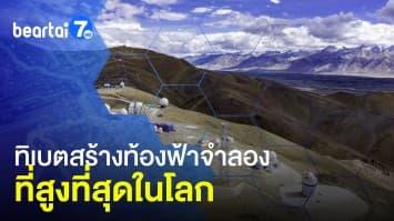 ทิเบตทุบสถิติ! สร้าง "ท้องฟ้าจำลอง" ที่อยู่บนพื้นที่สูงที่สุดในโลก 