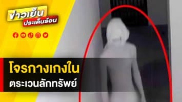 รวบ “โจรกางเกงใน” คาคอนโด หลังตระเวนก่อเหตุลักทรัพย์ทั่วไทย