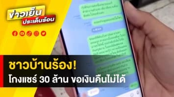  ชาวบ้านร้อง! เจ้าของร้านอาหารดังโกงแชร์ 30 ล้าน ขอเงินคืนไม่ได้ ไล่ให้ไปฟ้องเอา