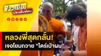 แชร์สนั่นโลกออนไลน์! หลวงพี่สุดกลั้น เจอโยมถวาย “ไดร์เป่าผม”