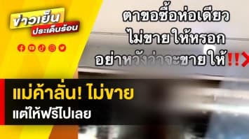 โมเมนต์ดี ๆ ลุงมาขอซื้อมาม่า 1 ห่อกินประทังชีวิต แม่ค้าไม่ขายให้ แต่ยกให้ทั้งแพ็ค 