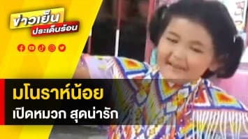 ชื่นชม! เด็ก 6 ขวบ "รำมโนราห์" เปิดหมวกหาทุนการศึกษา