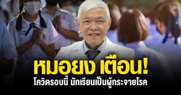 "หมอยง" เตือน! โควิด-19 รอบนี้ นักเรียนเป็นผู้กระจายโรค