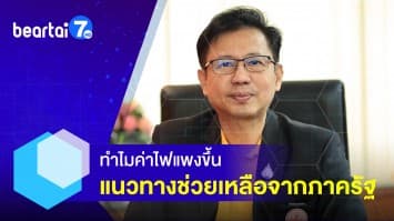 คุยกับ การไฟฟ้า! ทำไมค่าไฟฟ้าแพงขึ้น ภาครัฐมีแนวทางช่วยเหลือบ้างหรือไม่?