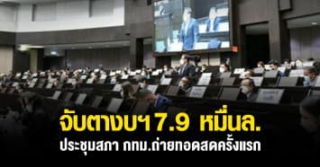 เคาะระฆัง ประชุม สภา กทม. จับตางบฯรายจ่ายปี 66 วงเงิน 7.9 หมื่นล้าน