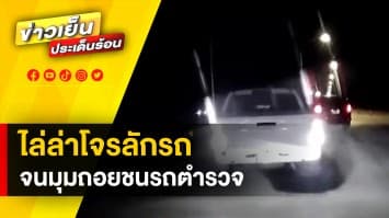 ไล่ล่าเดือด! โจรตระเวนออกลักรถ สุดท้ายจนมุม ถอยชนเก๋ง “สิบตำรวจโท”