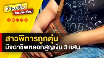 สาวพิการร่ำไห้! โร่แจ้งความ ถูกแก๊งมิจฉาชีพหลอก สูญเงินกว่า 3 แสน