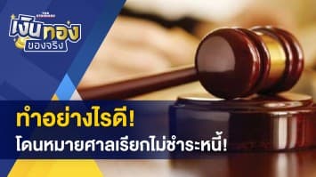  โดนหมายศาลเรียกไม่ชำระหนี้! ทำอย่างไรดีหากเงินไม่พอจ่าย