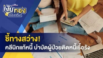 คลีนิกแก้หนี้! ทางสว่างประชาชนอยากปลดหนี้ ที่ไม่สามารถชำระได้