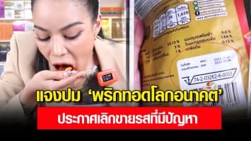 พิมรี่พาย ไลฟ์แจงปม พริกทอดโลกอนาคต ประกาศเลิกขาย รสที่มีปัญหา จ่อเอาผิดบริษัทผู้ผลิตซอง