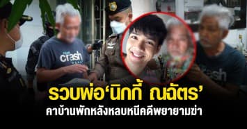 ด่วน! รวบพ่อ‘นิกกี้ ณฉัตร’คาบ้าน หลังหลบหนีคดีพยายามฆ่า