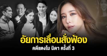 ด่วน! อัยการเลื่อนสั่งฟ้องคดี "แตงโม" ครั้งที่3  ยืนยัน 3 ส.ค.มีคำตอบครบถ้วนแน่นอน