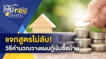 แจกสูตรไม่ลับ! วิธีคำนวณวางแผนกู้เงินซื้อบ้าน รู้เอาไว้ไม่เสียหาย