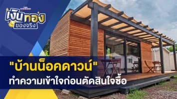 ทำความเข้าใจ “บ้านน็อคดาวน์ บ้านสำเร็จรูป” มีข้อดี-เสียอย่างไร 