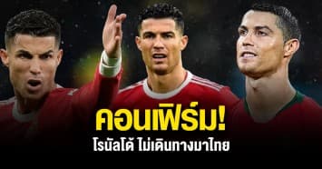 ดับฝันแฟนบอล! ยืนยันแล้ว 'โรนัลโด้' ไม่เดินทางมาเตะศึกแดงเดือดที่ไทย เนื่องจากติดปัญหาครอบครัว