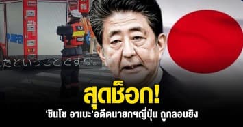 ด่วน! "ชินโซ อาเบะ" อดีตนายกรัฐมนตรีญี่ปุ่น ถูกลอบยิงขณะกล่าวสุนทรพจน์