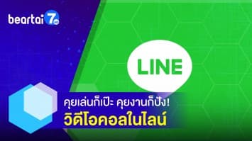 เคล็ด(ไม่)ลับ วิดีโอคอลในไลน์  คุยงานก็ปัง คุยเล่นก็เป๊ะ!