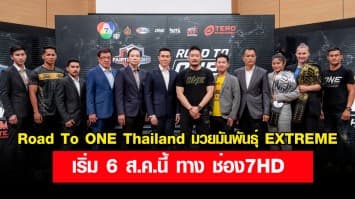 ONE และ แฟร์เท็กซ์ ไฟต์ โปรโมชัน แถลงข่าวจัด Road To ONE Thailand มวยมันพันธุ์ EXTREME  เริ่ม 6 ส.ค.นี้