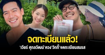 แฟน ๆ แห่ยินดี "เวียร์ ศุกลวัฒน์" ยิ้มแป้น ควงที่รัก "วิกกี้" จดทะเบียนสมรสสุดหวาน