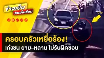 ครอบครัวเหยื่อร้อง! เก๋งชน ยาย-หลาน สาหัส คู่กรณีไม่เหลียวแล