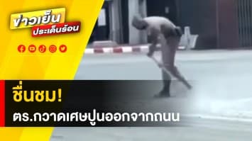 ชื่นชม! ตำรวจกวาดเศษอิฐเศษปูนออกจากถนน หวั่นเกิดอันตราย