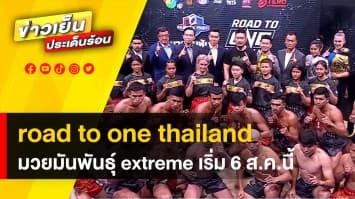 “ONE และ แฟร์เท็กซ์ ไฟต์ โปรโมชัน” จัด Road To ONE Thailand  มวยมันพันธุ์ EXTREME เริ่ม 6 ส.ค.นี้