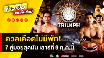 ระเบิดศึก "Fairtex Fight มวยมันพันธุ์ Extreme" ดวลเดือดไม่มีพัก! กับ 7 คู่มวยสุดมัน วันเสาร์ที่ 9 ก.ค.นี้ 