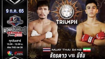 จักรดาว เพชรเกียรติเพชร vs มีซัม อาดิ้ลนียา ในศึก "fairtex fight มวยมันพันธุ์ extreme" (09 ก.ค. 65)