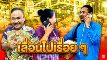 ฆ่าโง่ ep.136 เลื่อนไปเรื่อย ๆ : ยังไม่พร้อมรับ