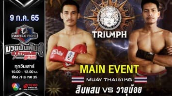 สิบแสน นกเขา กม.11 vs วายุน้อย เพชรเกียรติเพชร ในศึก "fairtex fight มวยมันพันธุ์ extreme" (09 ก.ค. 65)